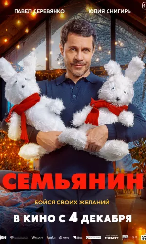 Семьянин