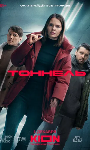 Туннель (Тоннель)