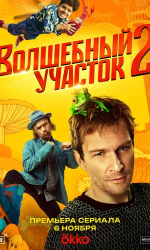 Волшебный участок