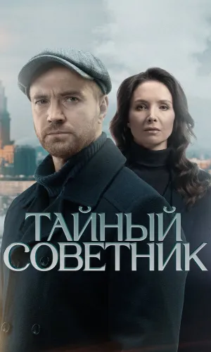Тайный советник