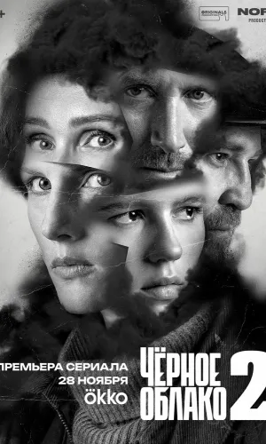 Чёрное облако