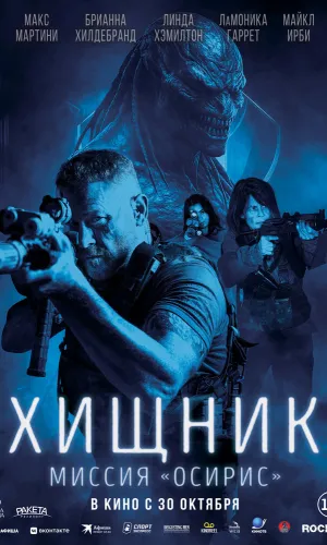 Хищник: Миссия «Осирис»