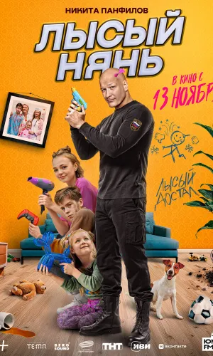 Лысый нянь