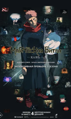 Магическая битва: Казнь