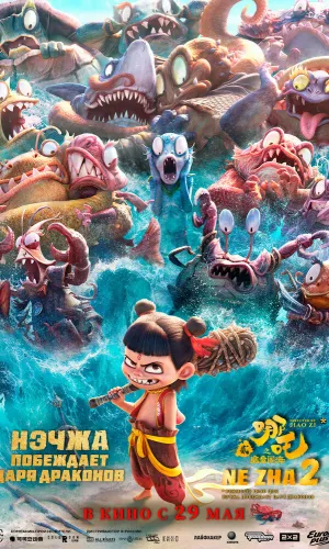 Нэчжа побеждает Царя драконов