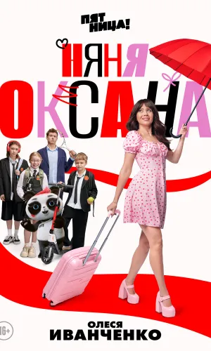 Няня Оксана