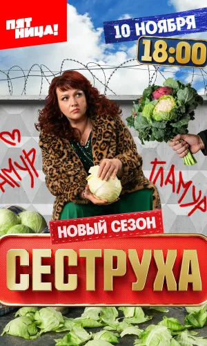 Сеструха