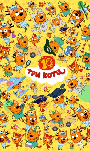 Три кота