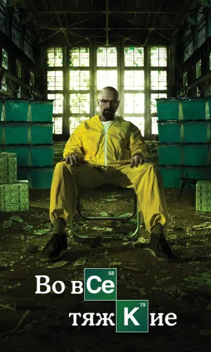 Во все тяжкие