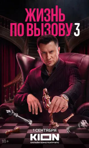 Жизнь по вызову